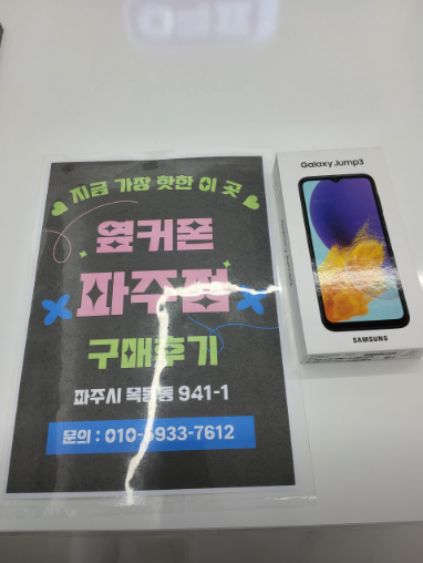 파주 옆커폰에서 핸드폰 바꿔갑니다