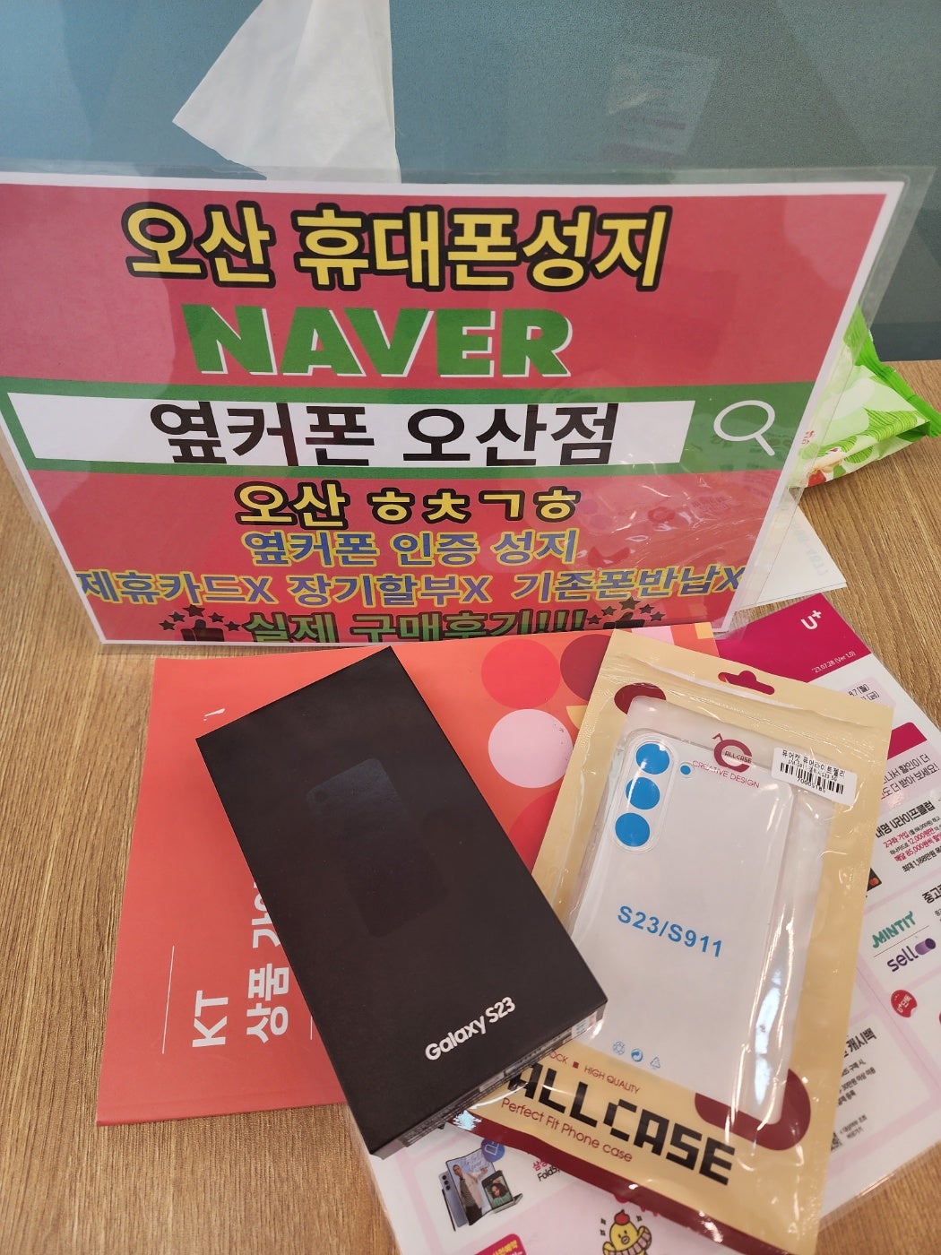 옆커폰 오산점 kt기변 s23 빵집먹고갑니다!