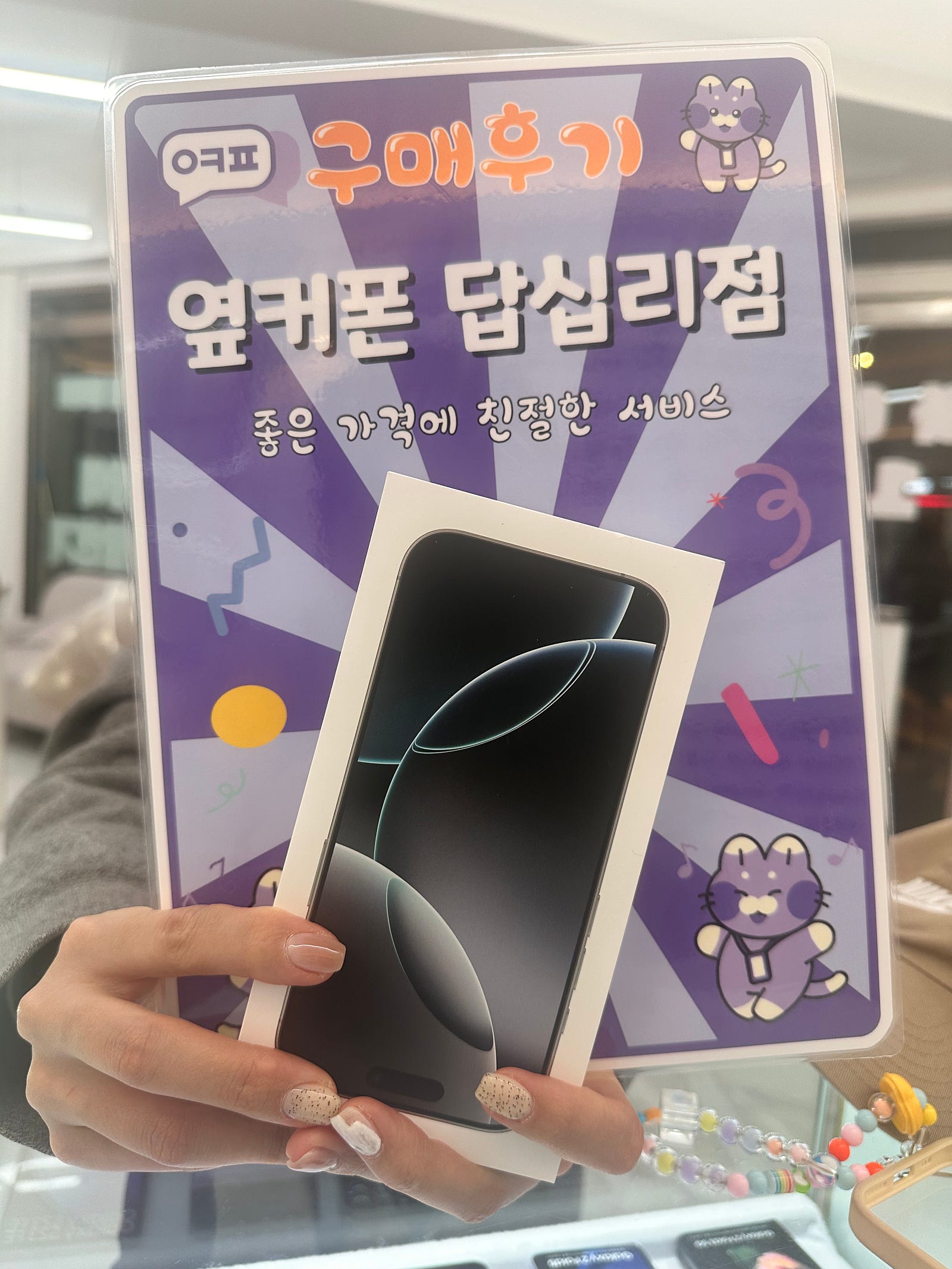 옆커폰 답십리점 아이폰16프로 구매후기