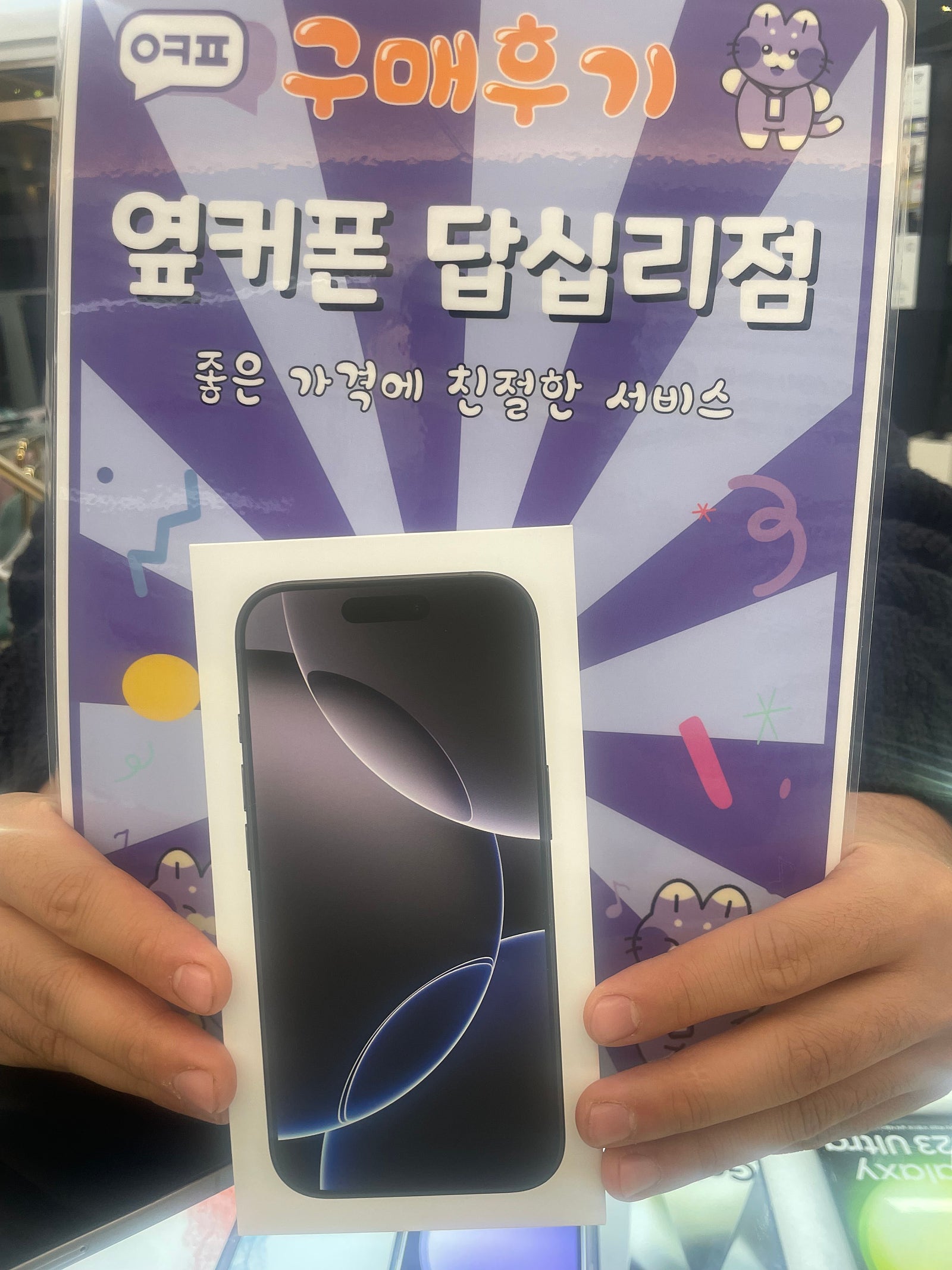 옆커폰 답십리점 아이폰16프로 구매했어용!
