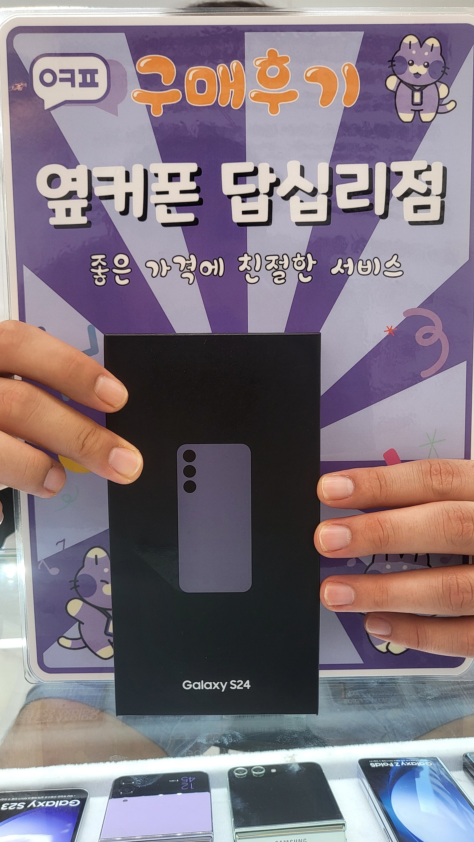 옆커폰 답십리점 S24구매후기