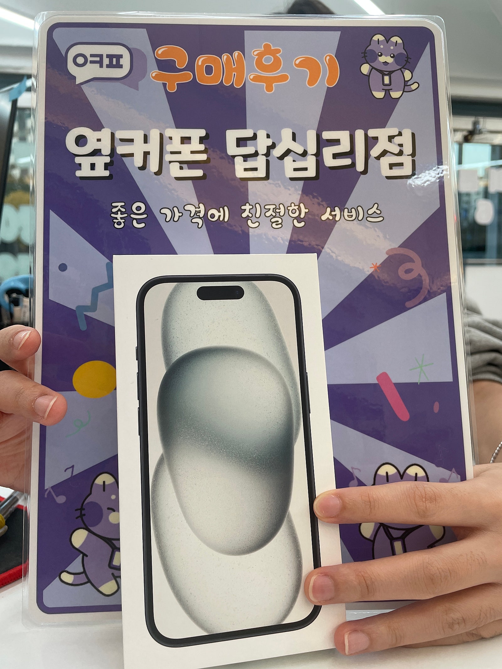 옆커폰 답십리점 아이폰15 구매후기