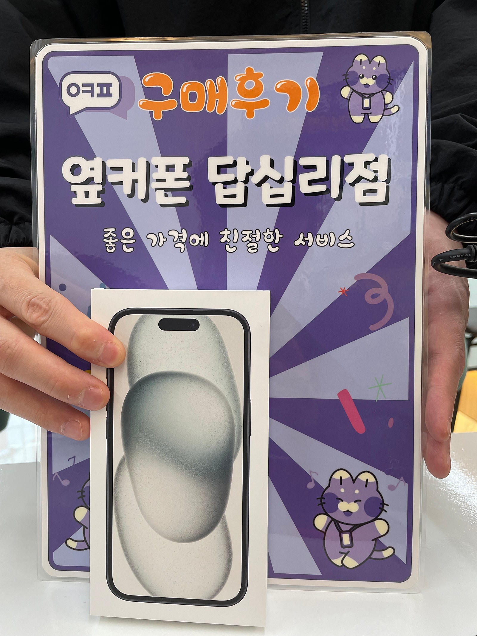 옆커폰 답십리점 아이폰15 구매후기