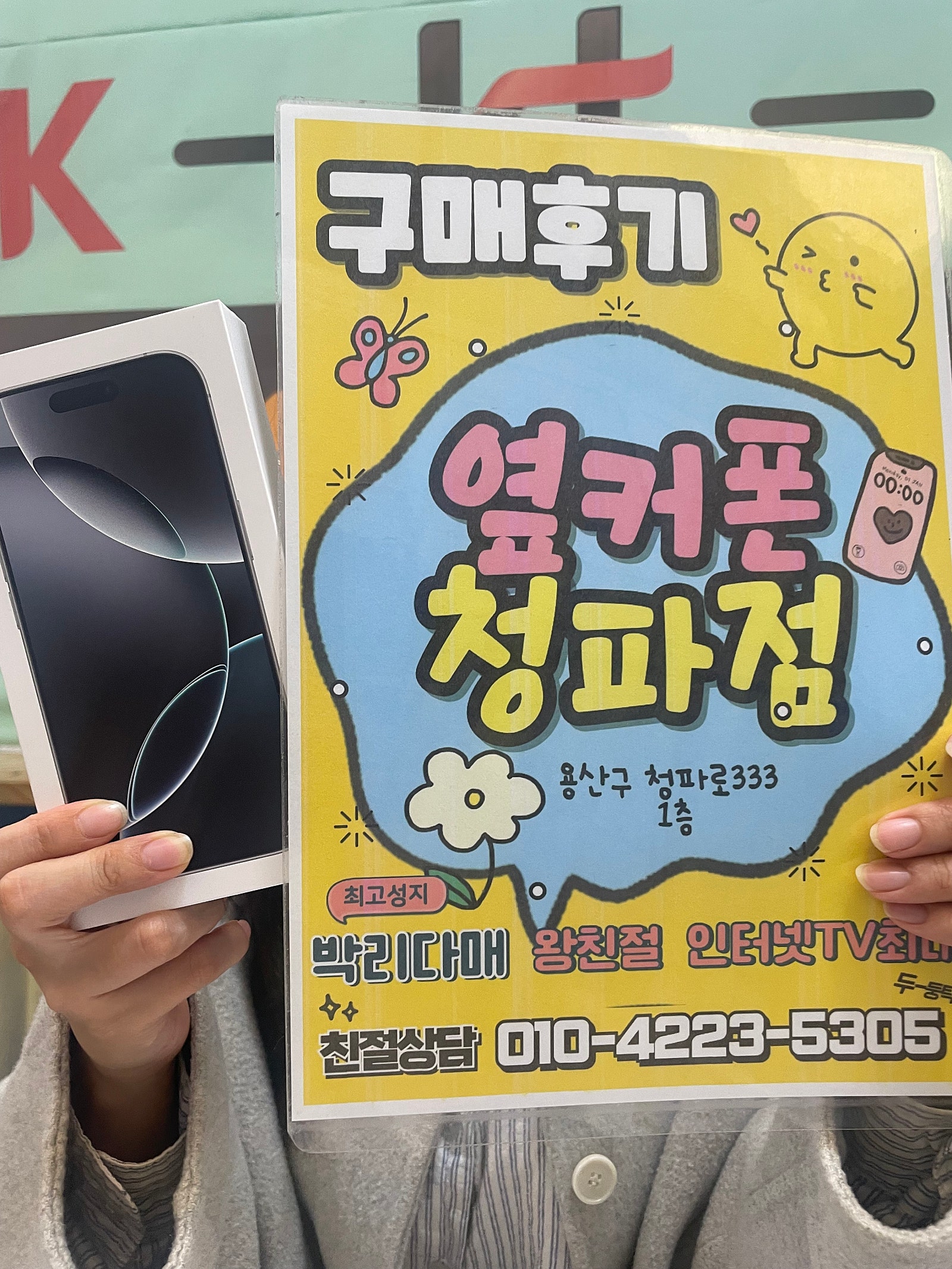 옆커폰 청파점 아이폰16프로 구매 후기