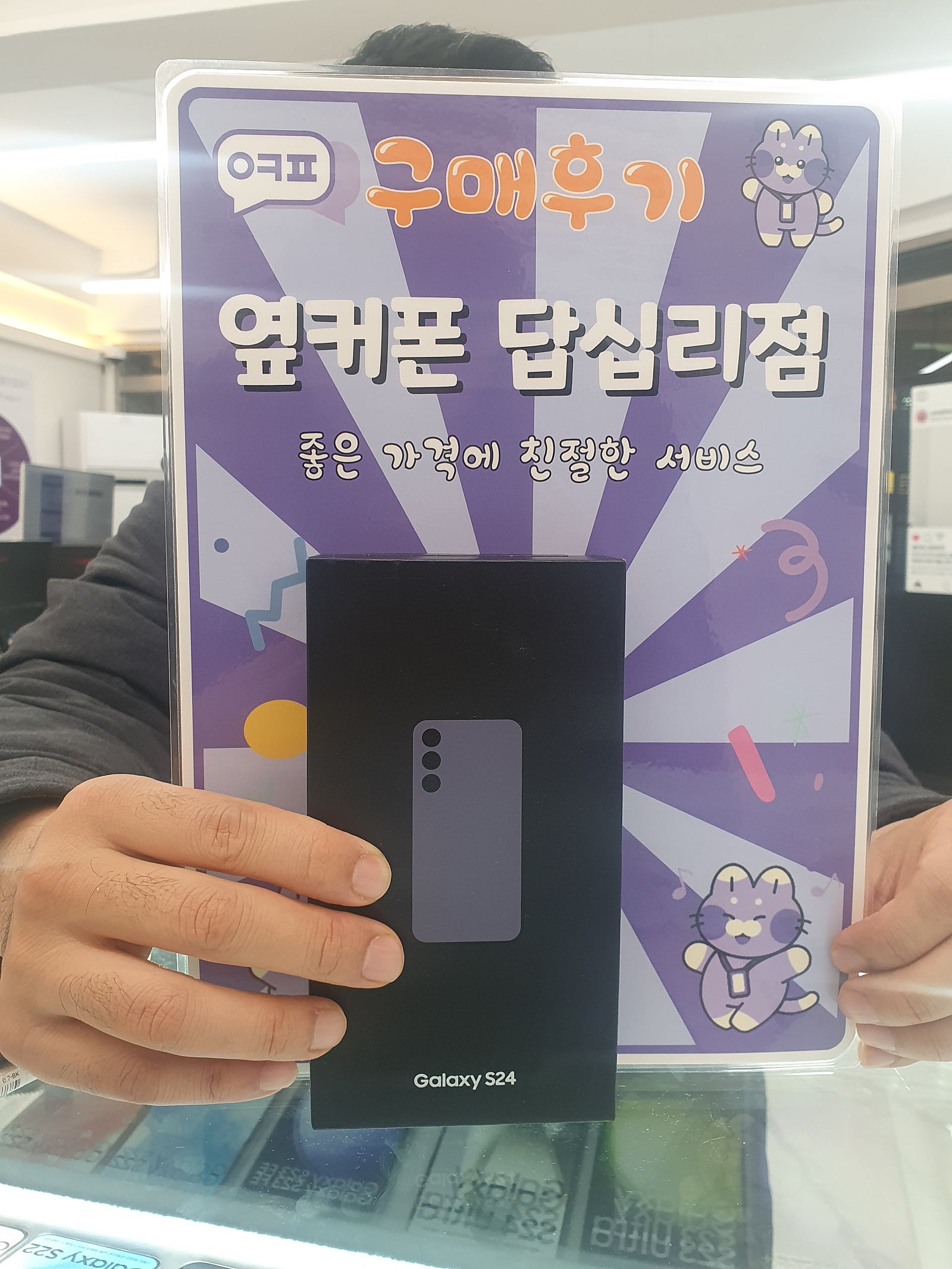 옆커폰 답십리점 S24 구매후기