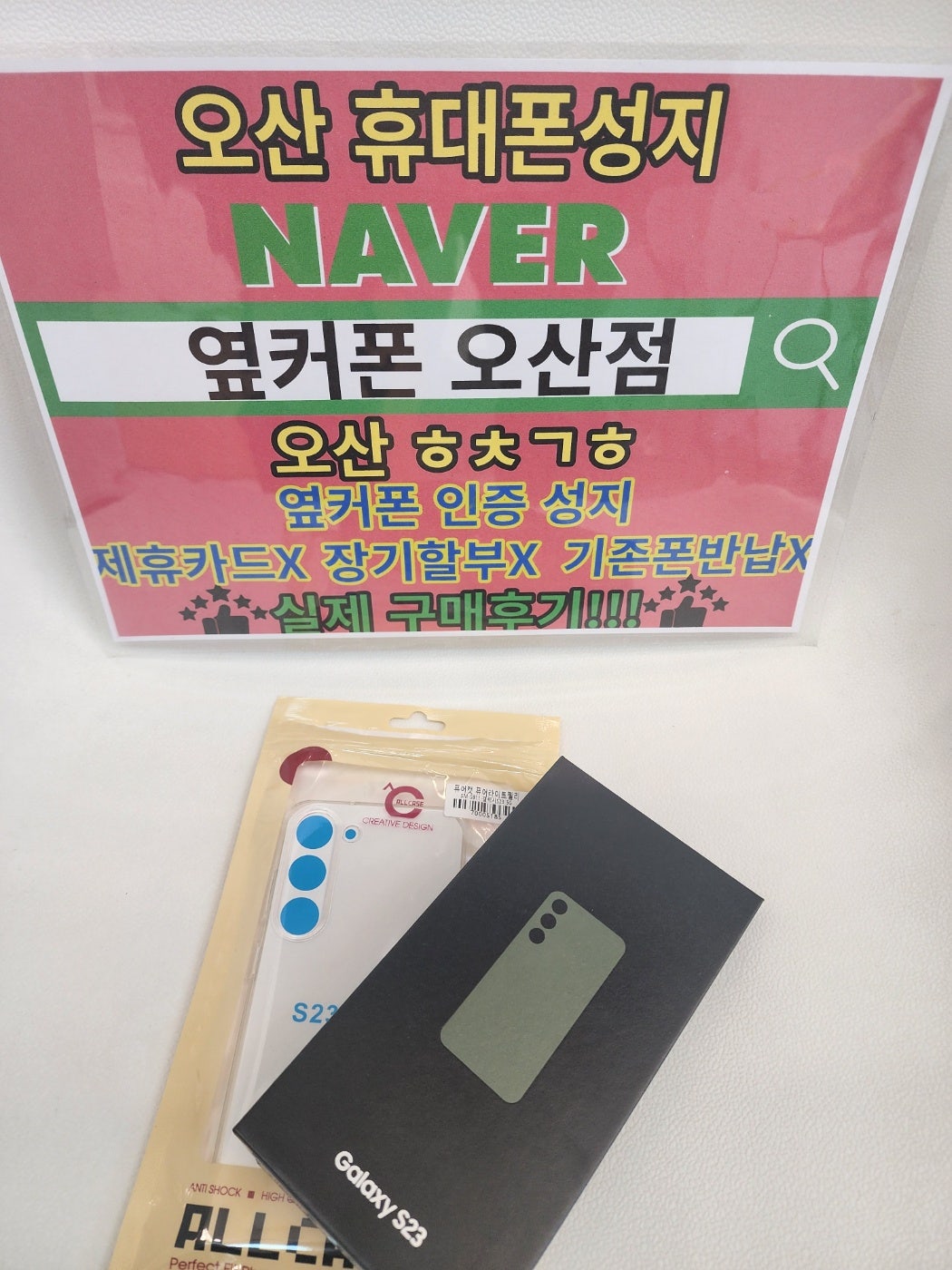 옆커폰 오산점 S23 빵집먹고갑니다!! 부모님폰 저렴하게 했네요
