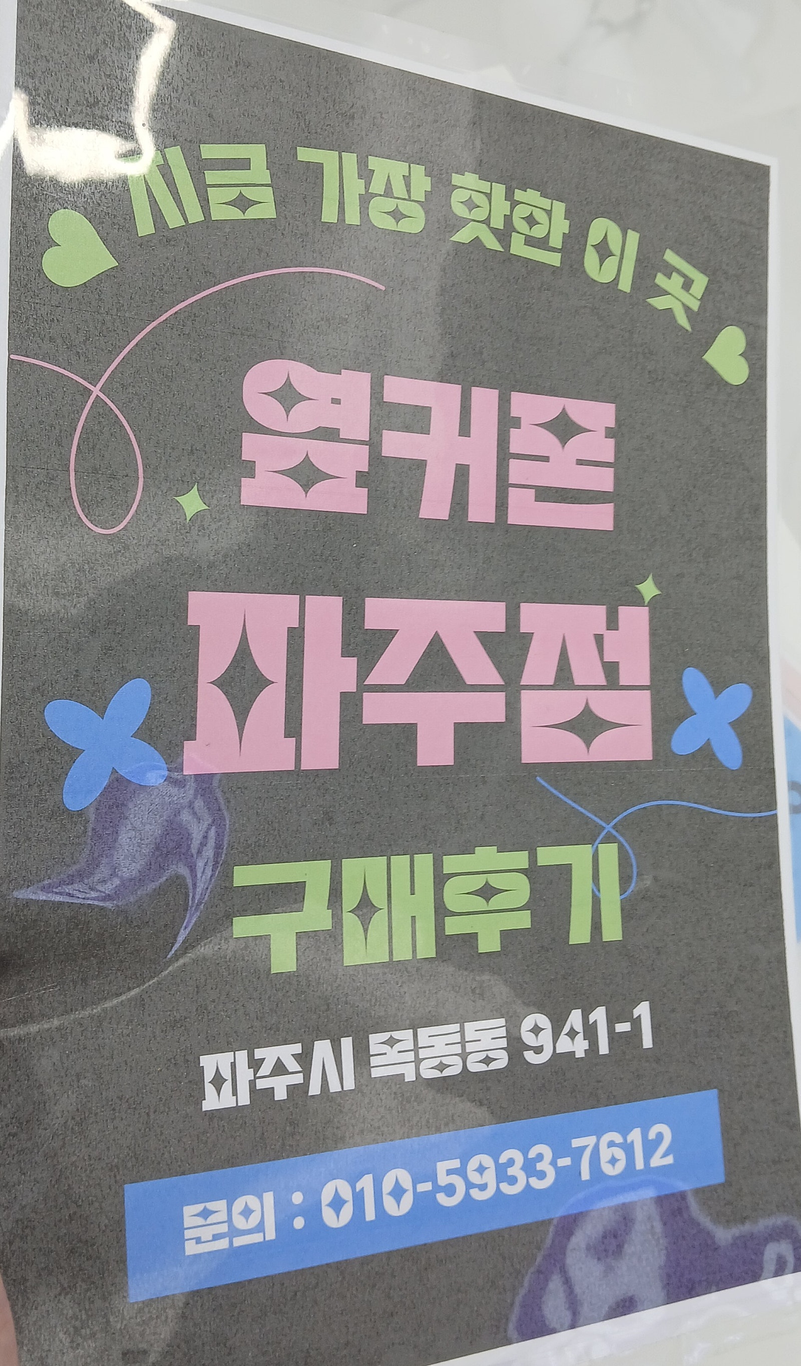 옆커폰 파주에서 구매했습니다