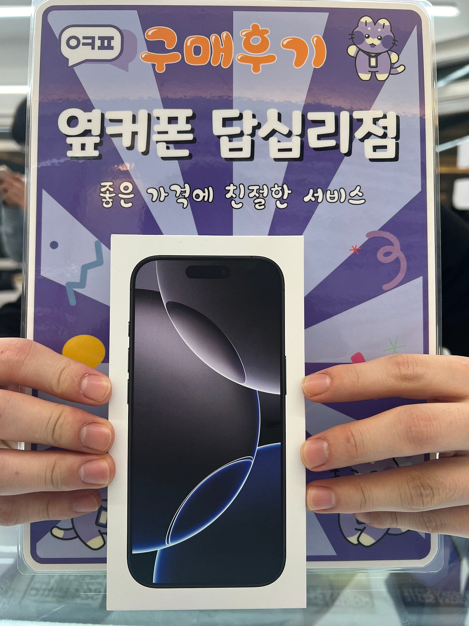 옆커폰 답십리점 아이폰16프로 구매후기