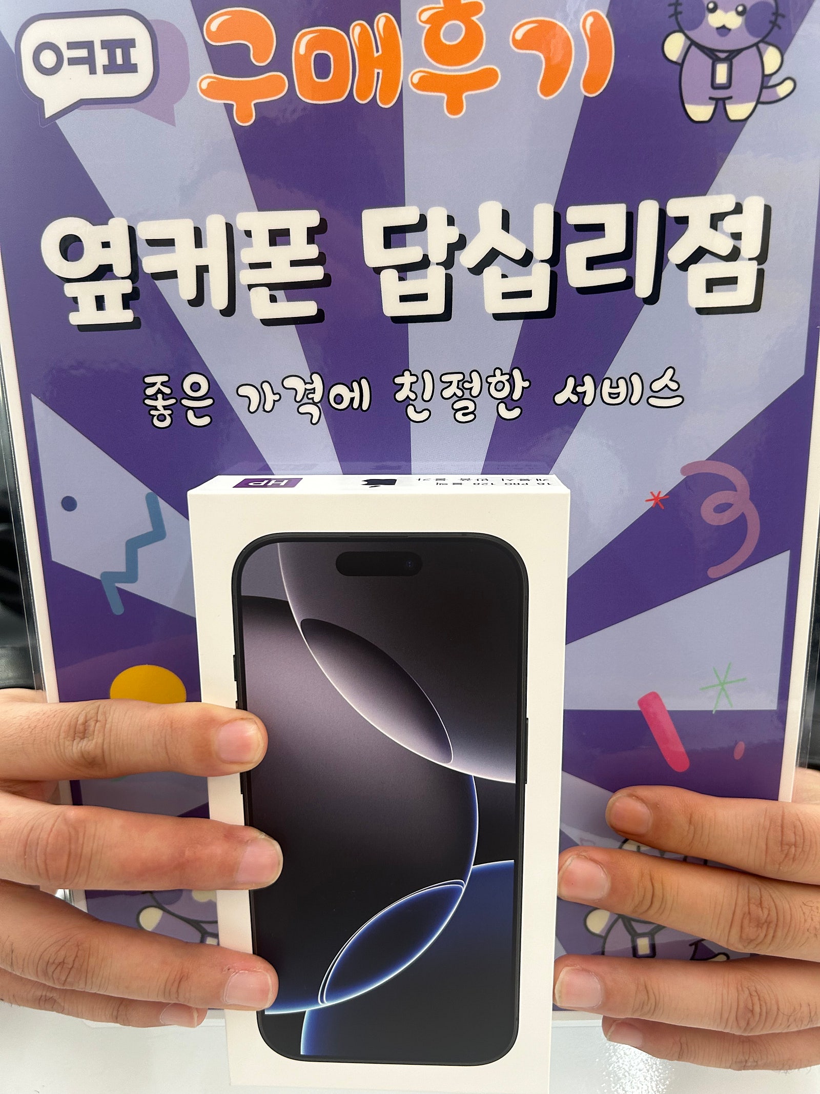 답십리점 아이폰16프로 구입후기