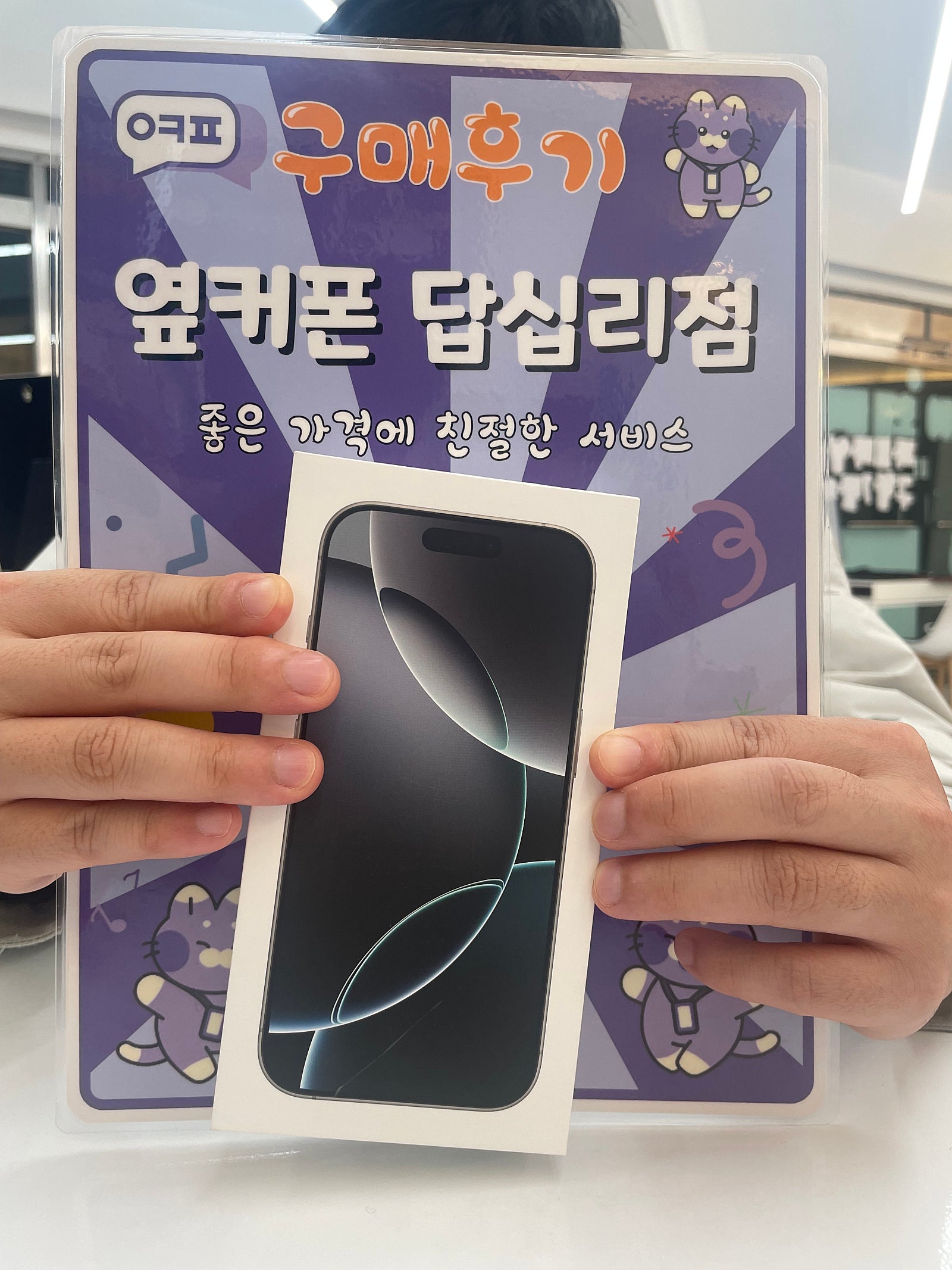 옆커폰 답십리점 아이폰16프로 구매후기