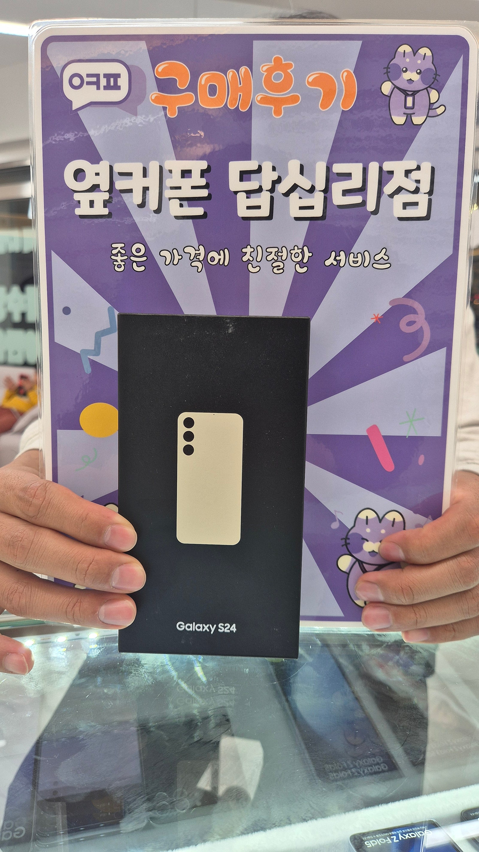 옆커폰 답십리점 S24 구매후기