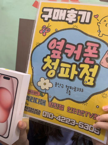 옆커폰 용산구 청파점 아이폰15