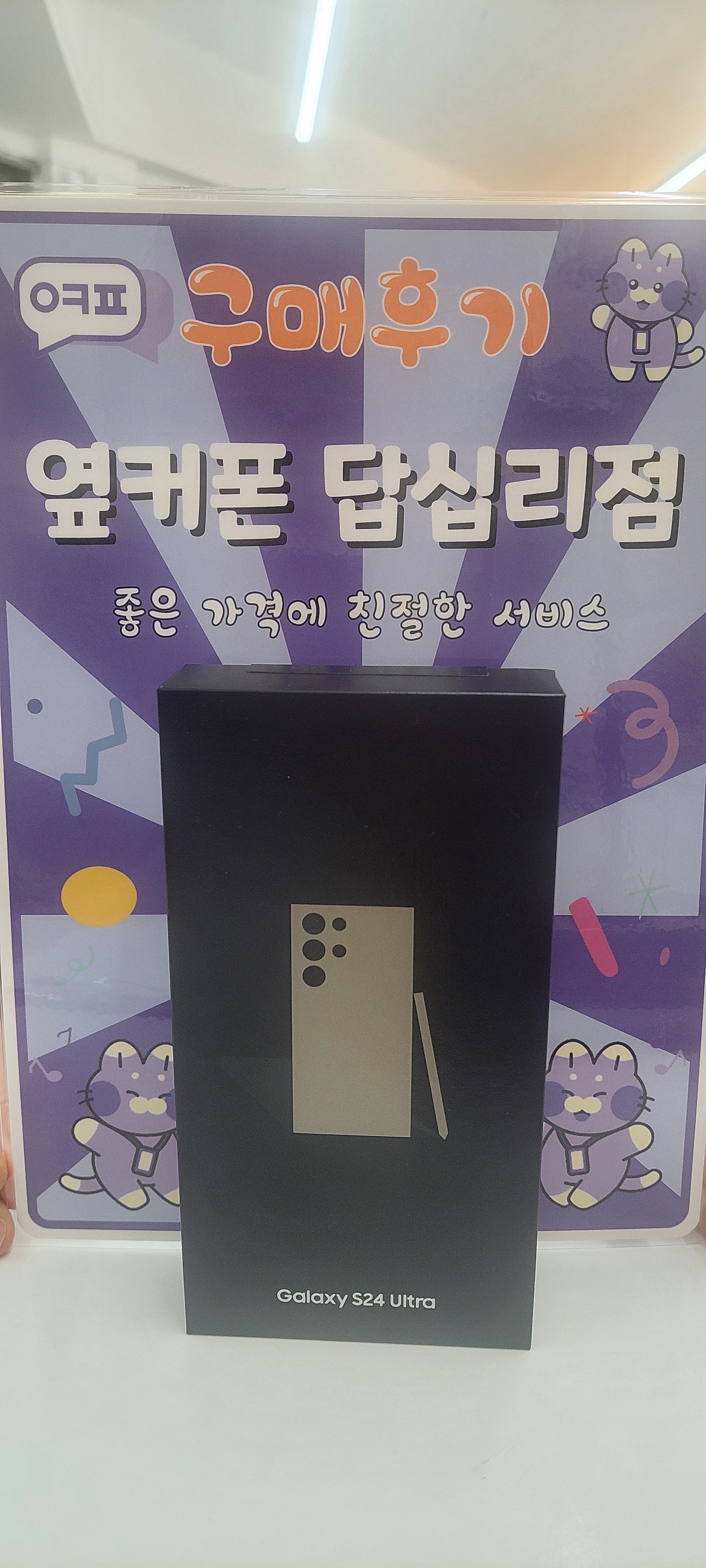답십리점 s24u 구입후기