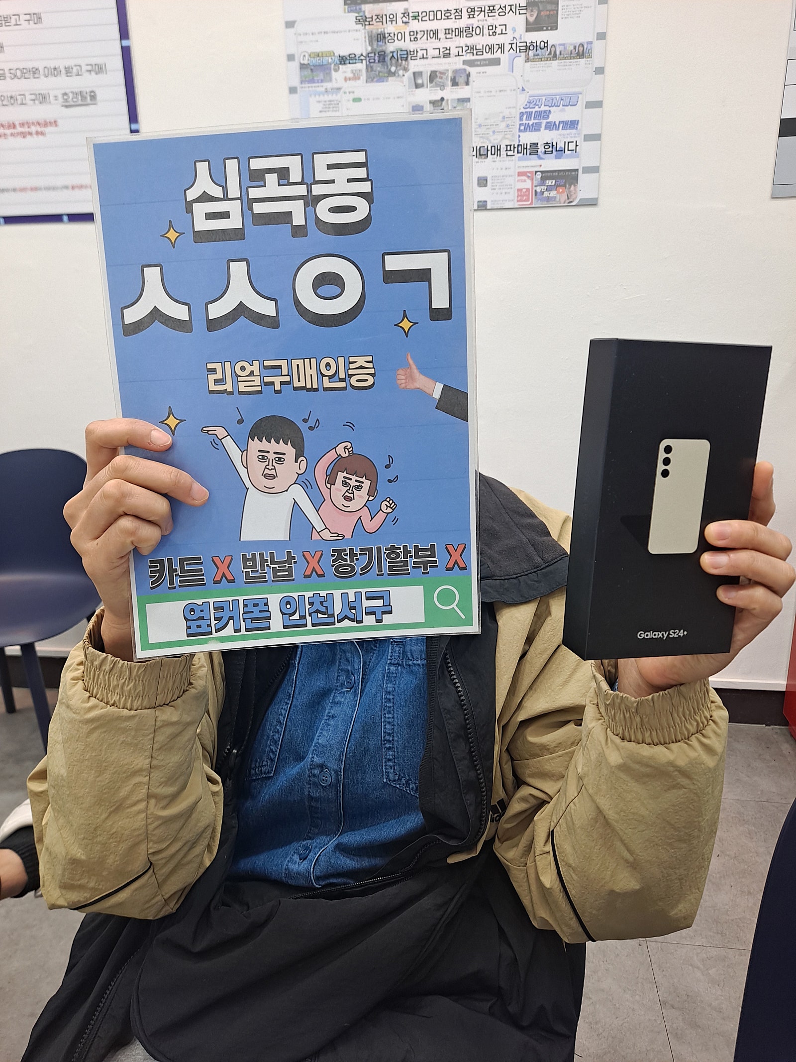 옆커폰 인천서구 갤럭시s24플러스 구입