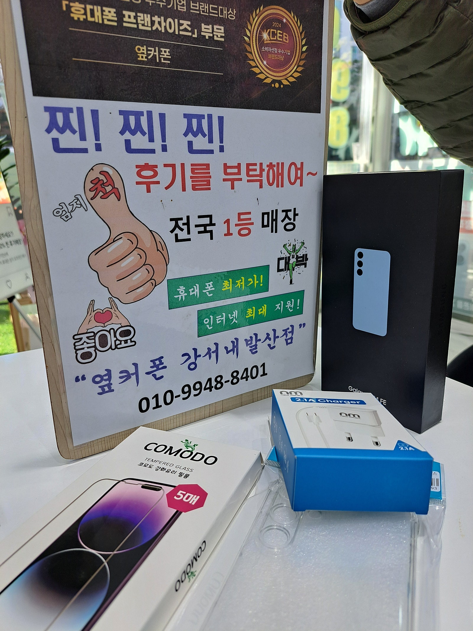 강서구성지 내발산점에서 S24FE 싸게 개통하고 갑니다