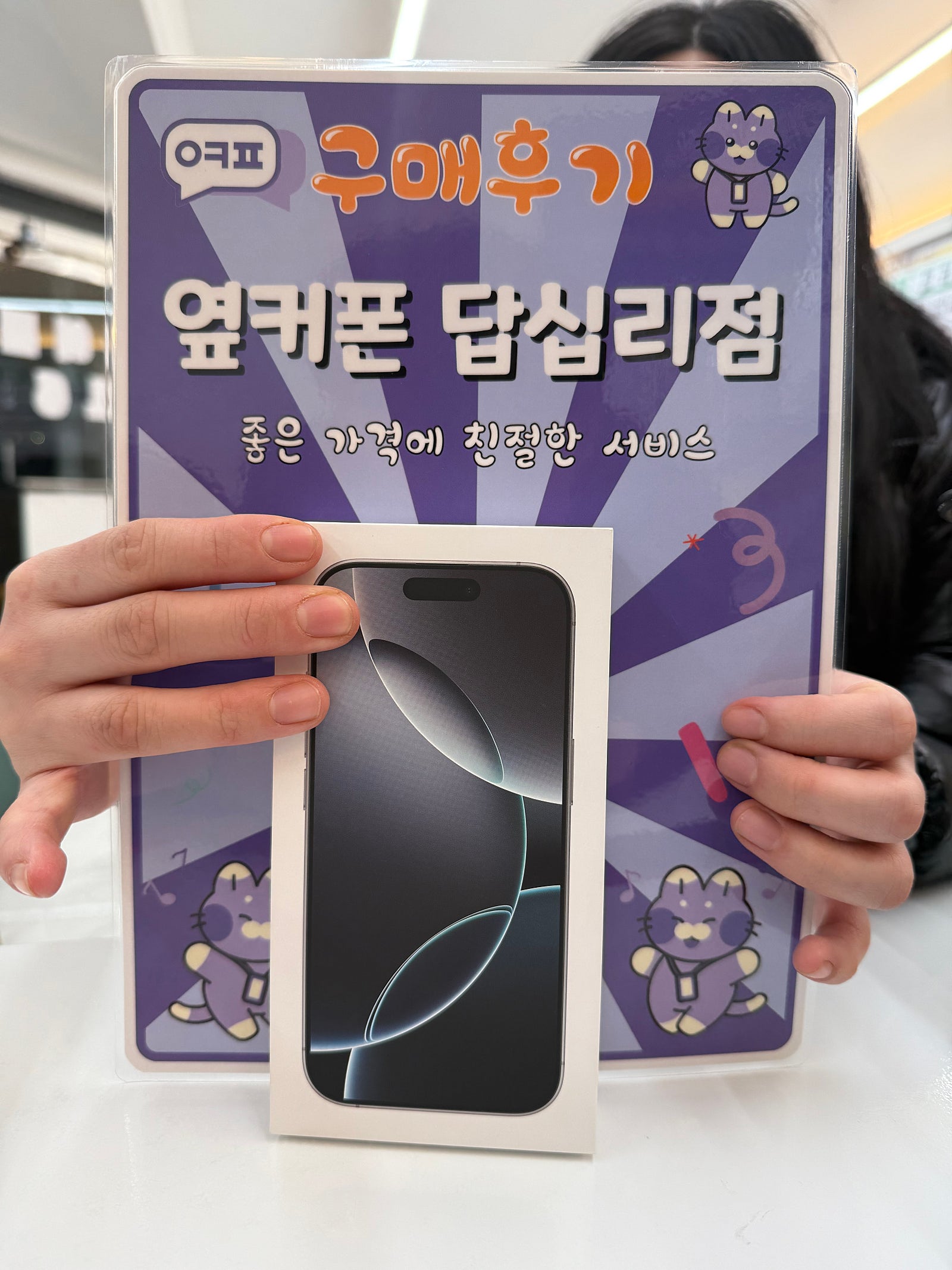 옆커폰 답십리점 아이폰16프로 구매후기