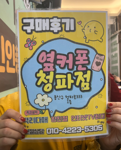 옆커폰 용산점 후기.