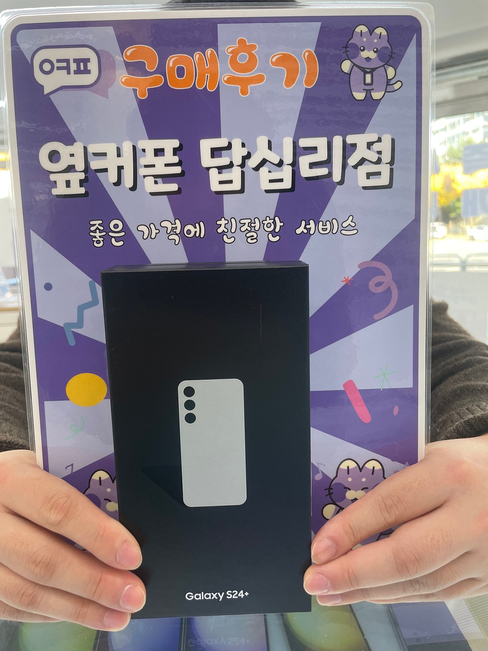 옆커폰 답십리점 갤럭시S24플러스 구매후기