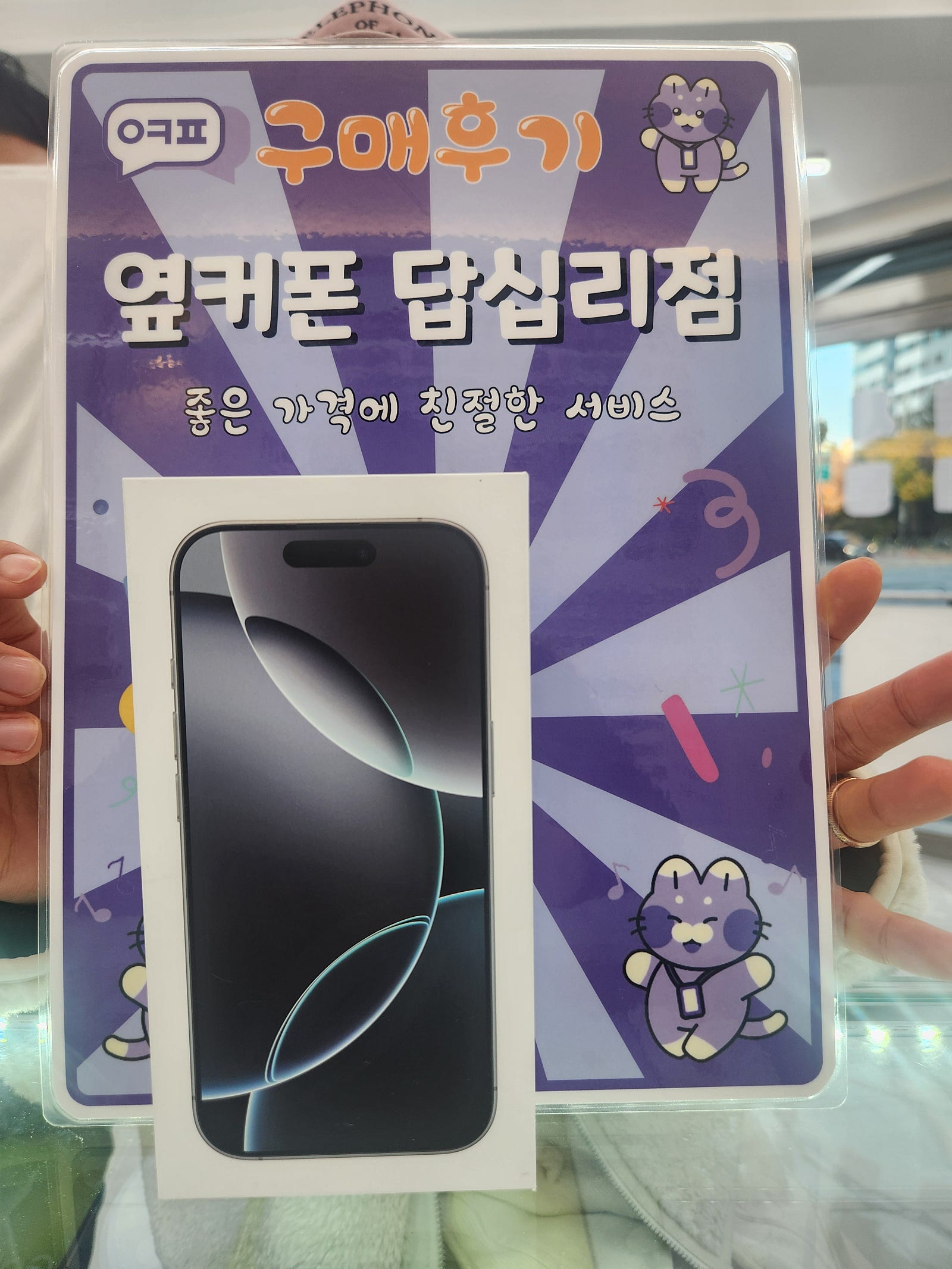 옆커폰 답십리점 아이폰16프로 구매후기