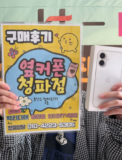 옆커폰 용산구 아이폰16 후기.