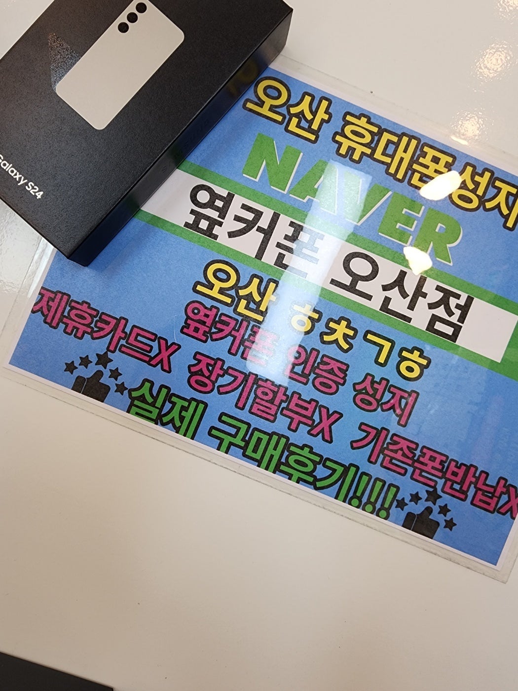 옆커폰 오산점 s24 11월말 특가 구매합니다!