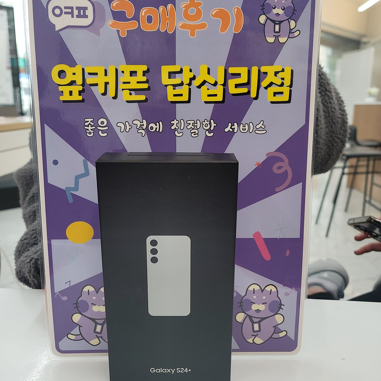 답십리점 s24플러스 구입후기