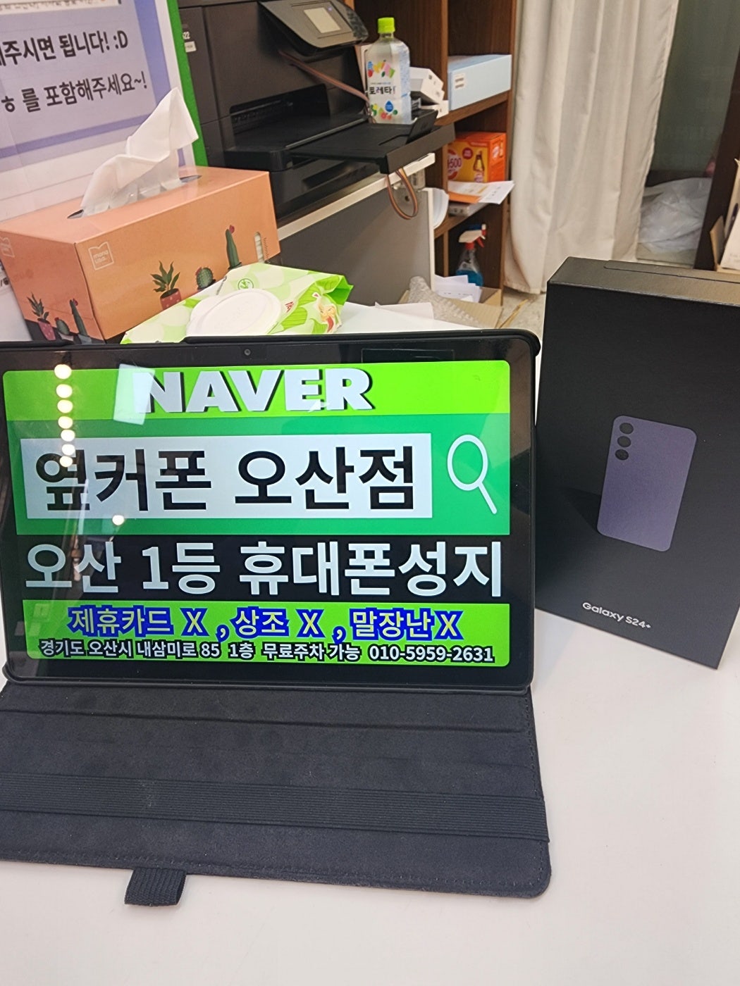 옆커폰 오산점 S24 플러스 구매완료!