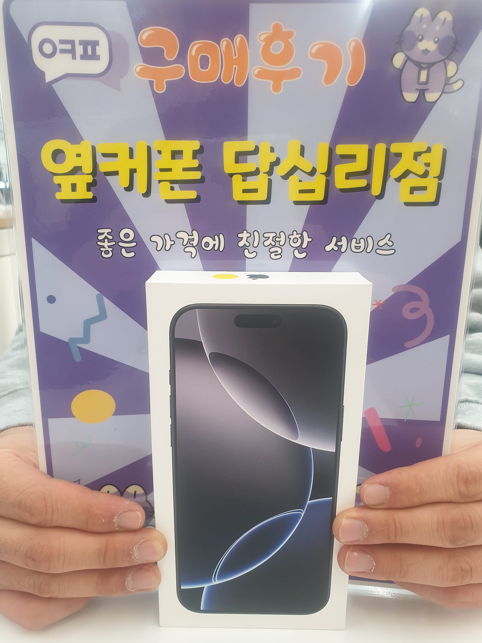 답십리점 아이폰16프로맥스 구입후기