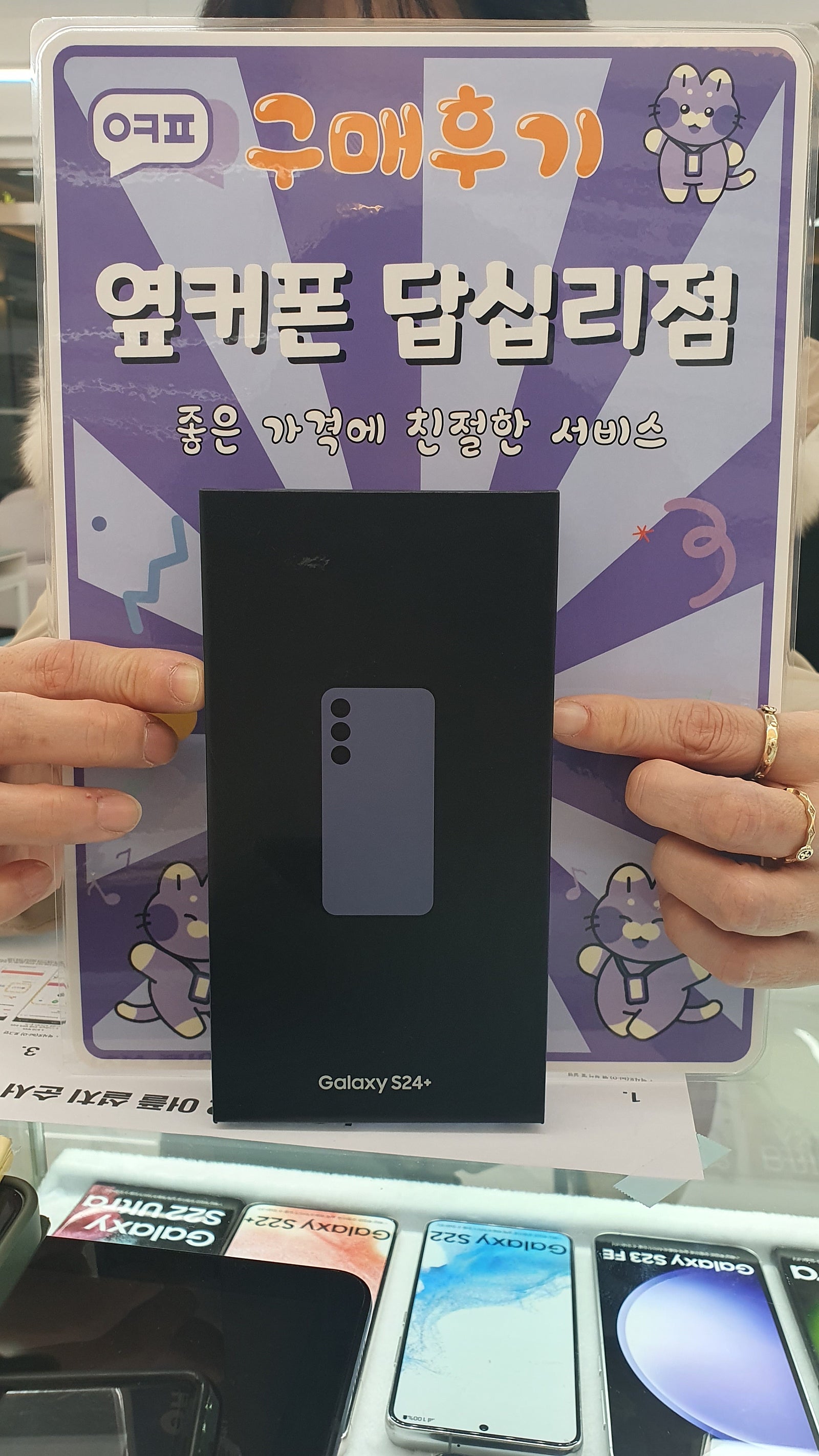옆커폰 답십리점 S24플러스 구매후기