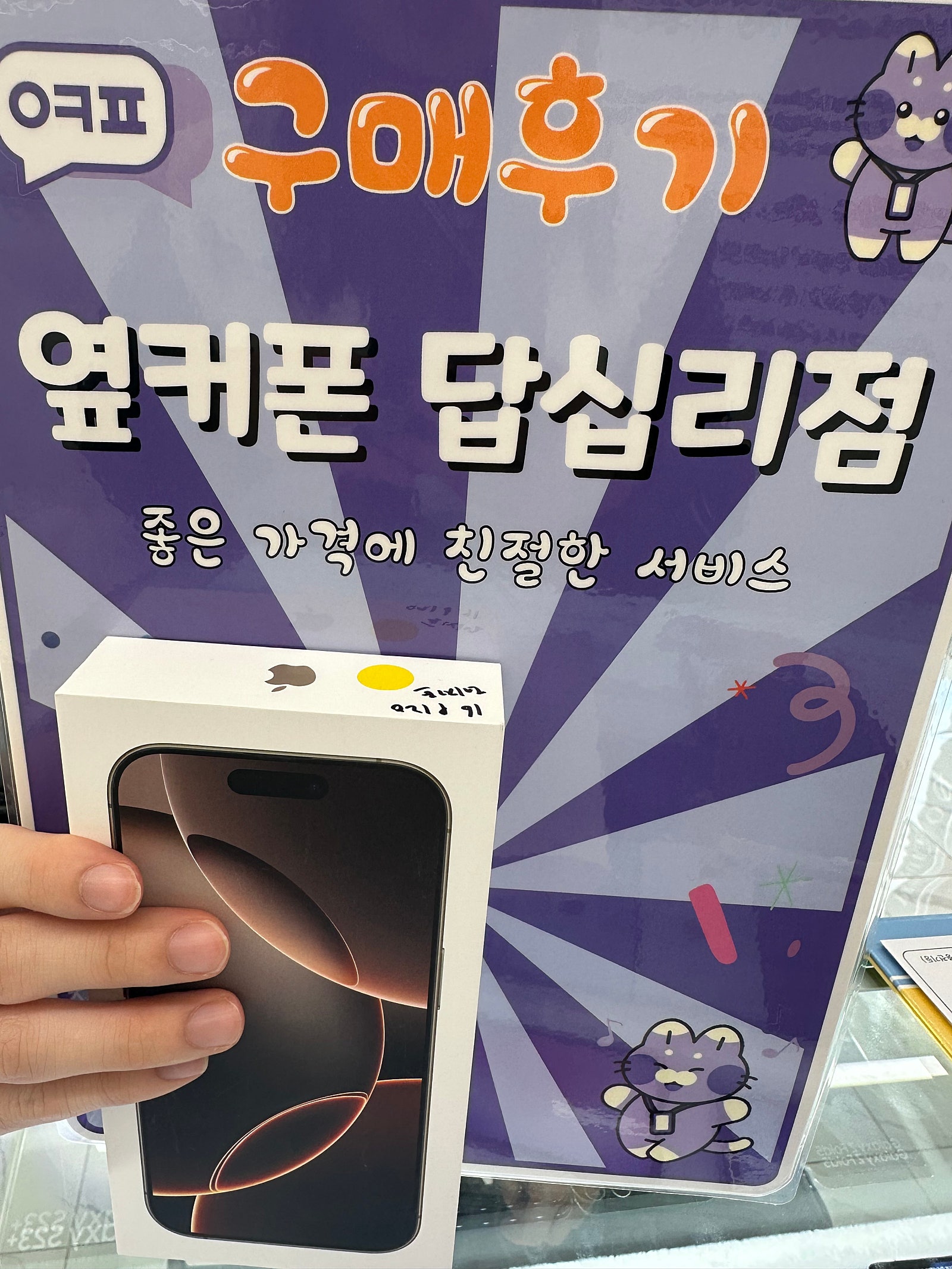 옆커폰 답십리점에서 구매요