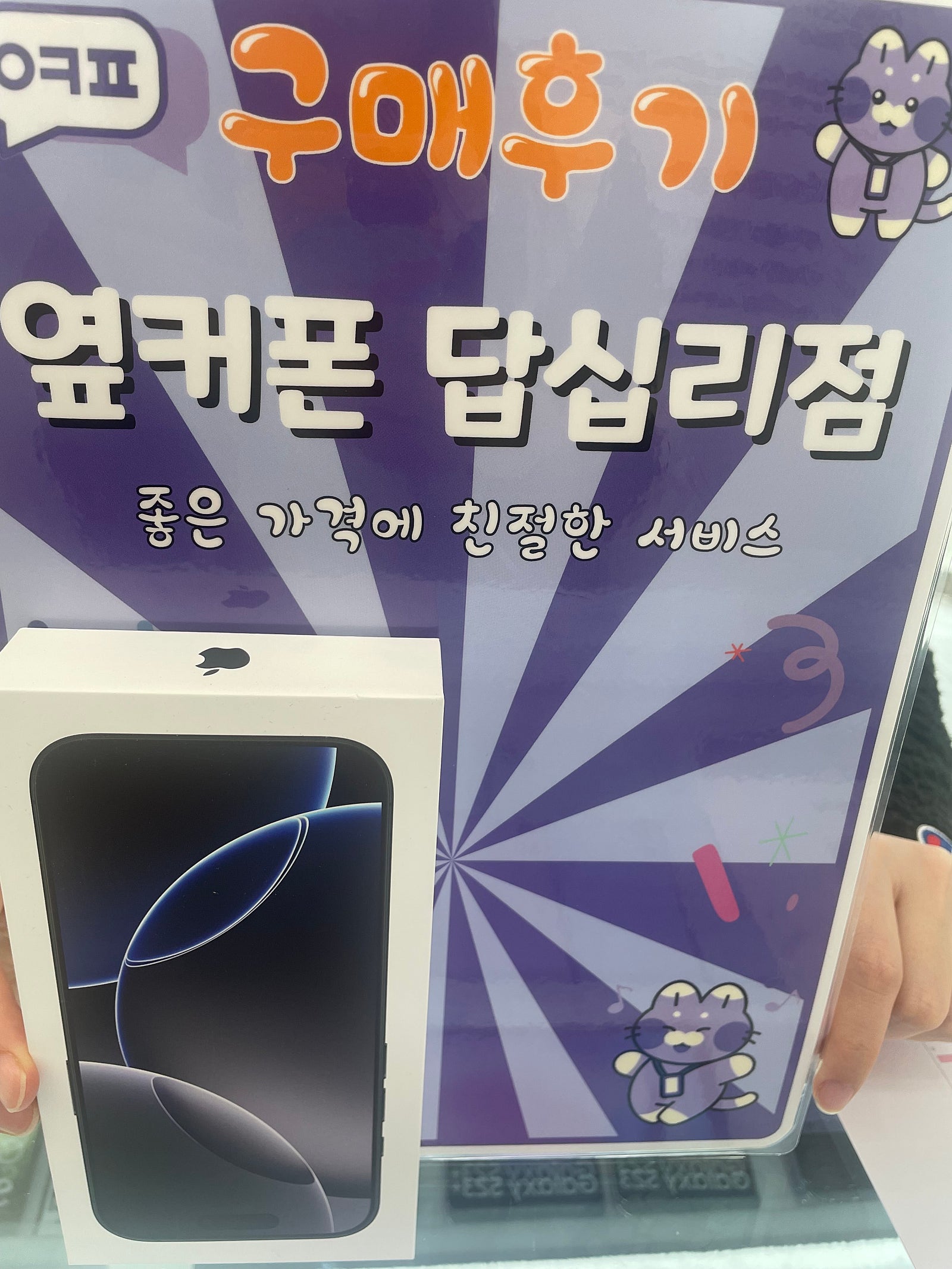 옆커폰 답십리점에서 구매요