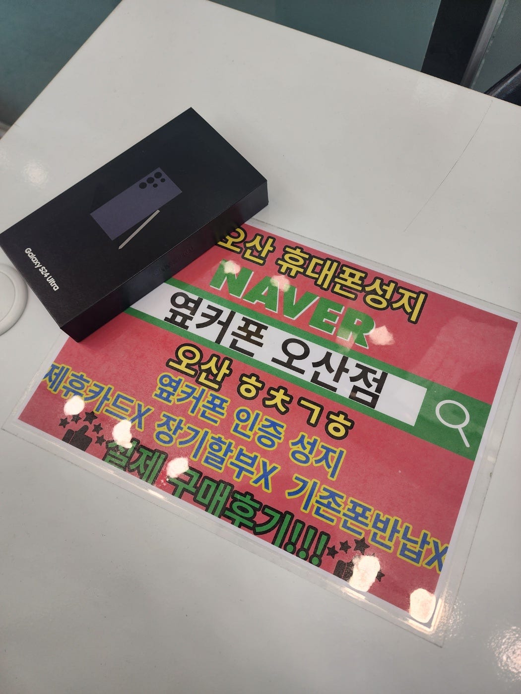 옆커폰 휴대폰성지 오산점에서 KT기변 구매합니다