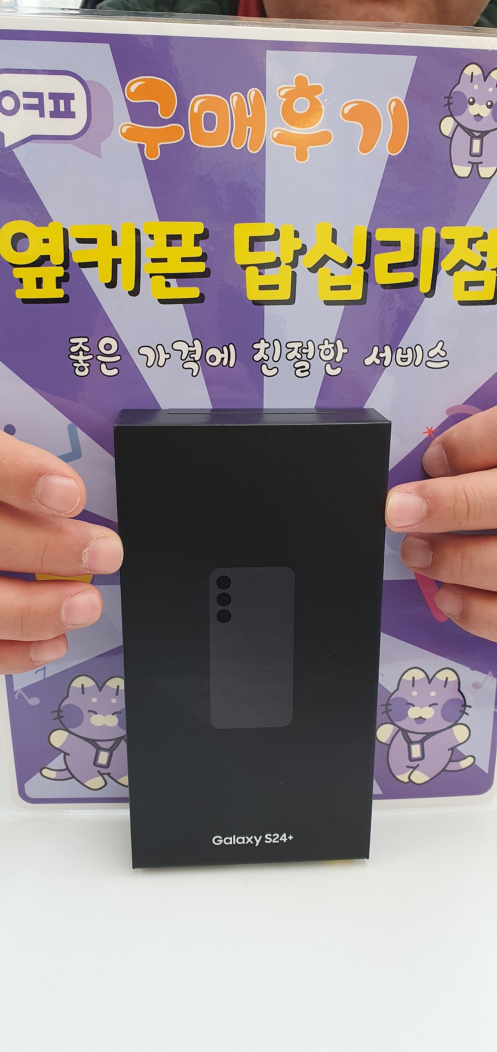 답십리점 s24+ 구입후기