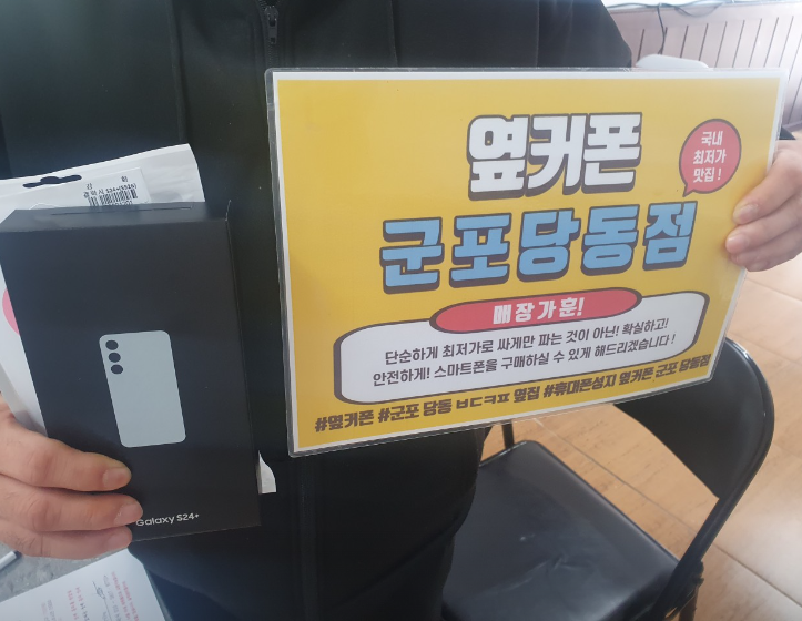 당동점 LG이동 S24+ 토요일 구매후기