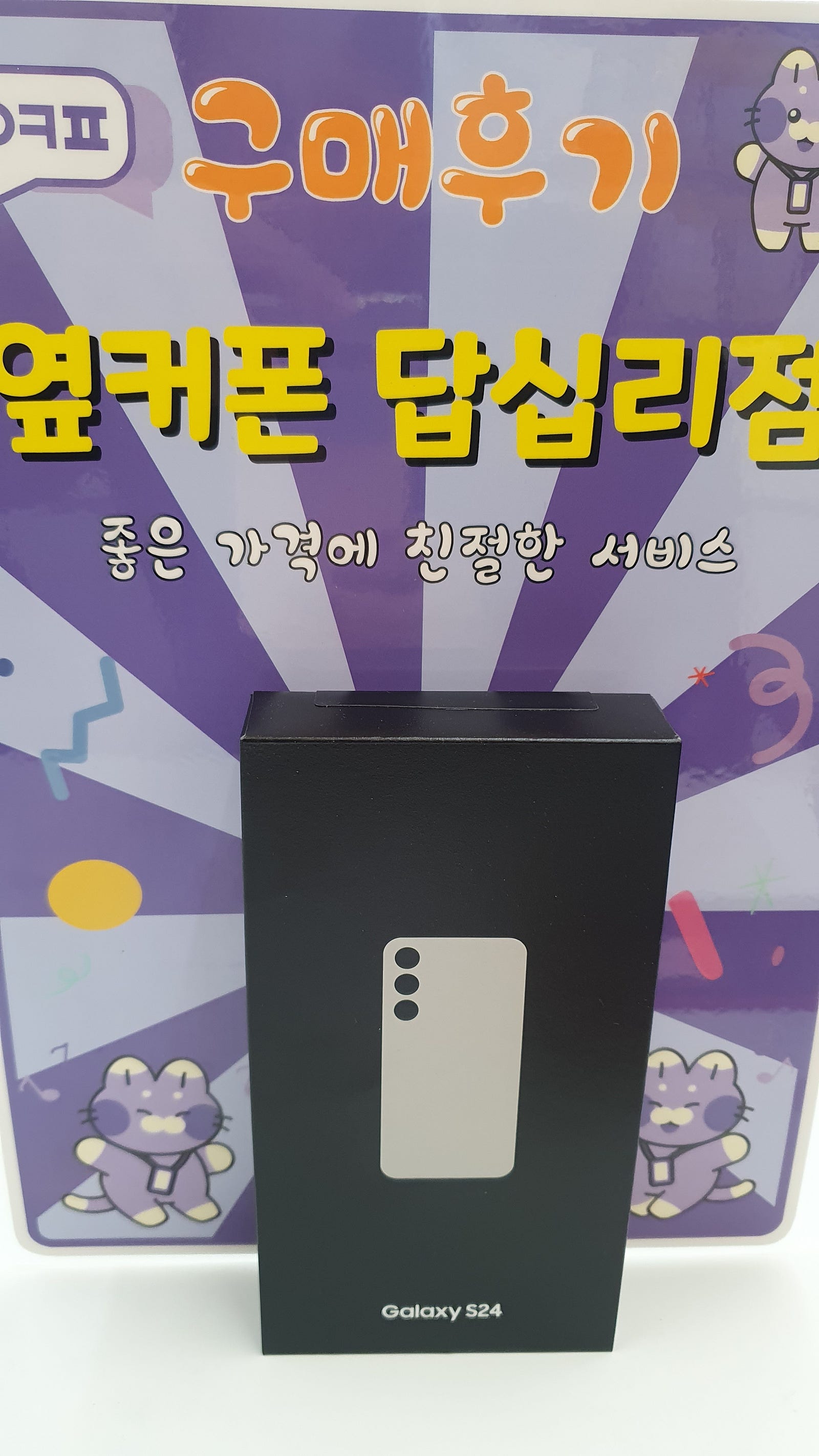 답십리점 s24 구입후기