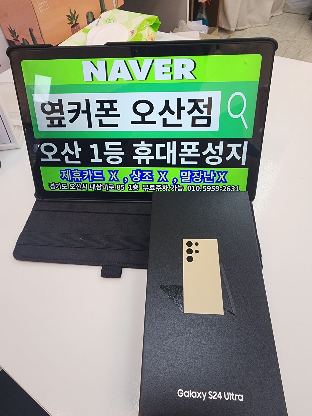 옆커폰 오산성지에서 s24울트라 당일개통수령 합니다!