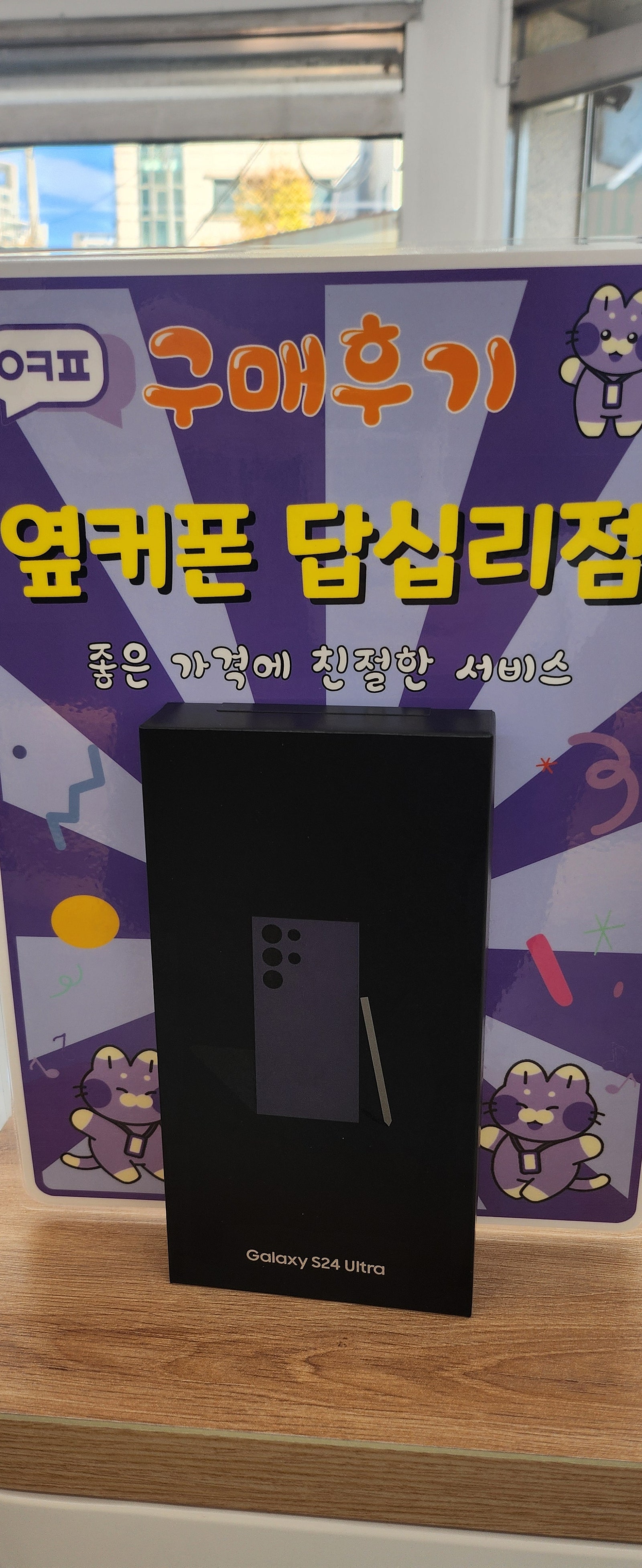 답십리점 s24u 구입후기