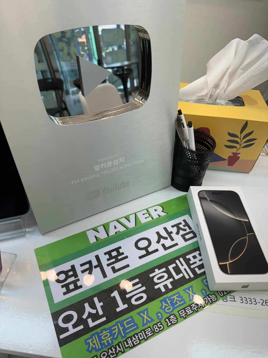 옆커폰 오산점 아이폰16프로 겟하고갑니다
