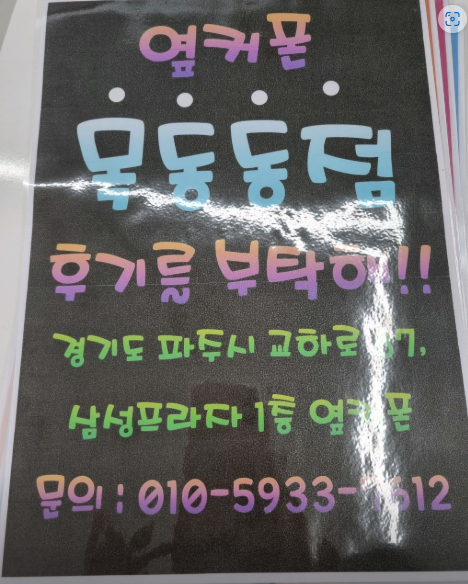 옆커폰 파주점 파주목동동점