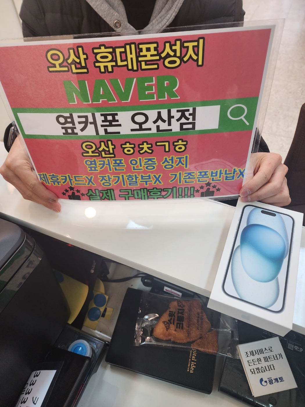 옆커폰성지 오산점 아이폰15 kt특가 구매완료!