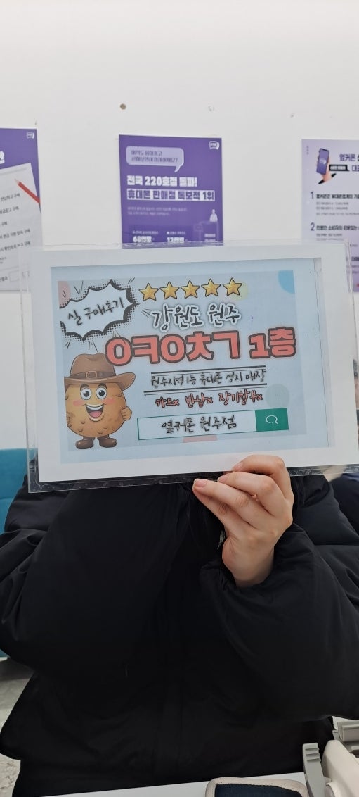 원주 혁신폰 옆커폰 후기