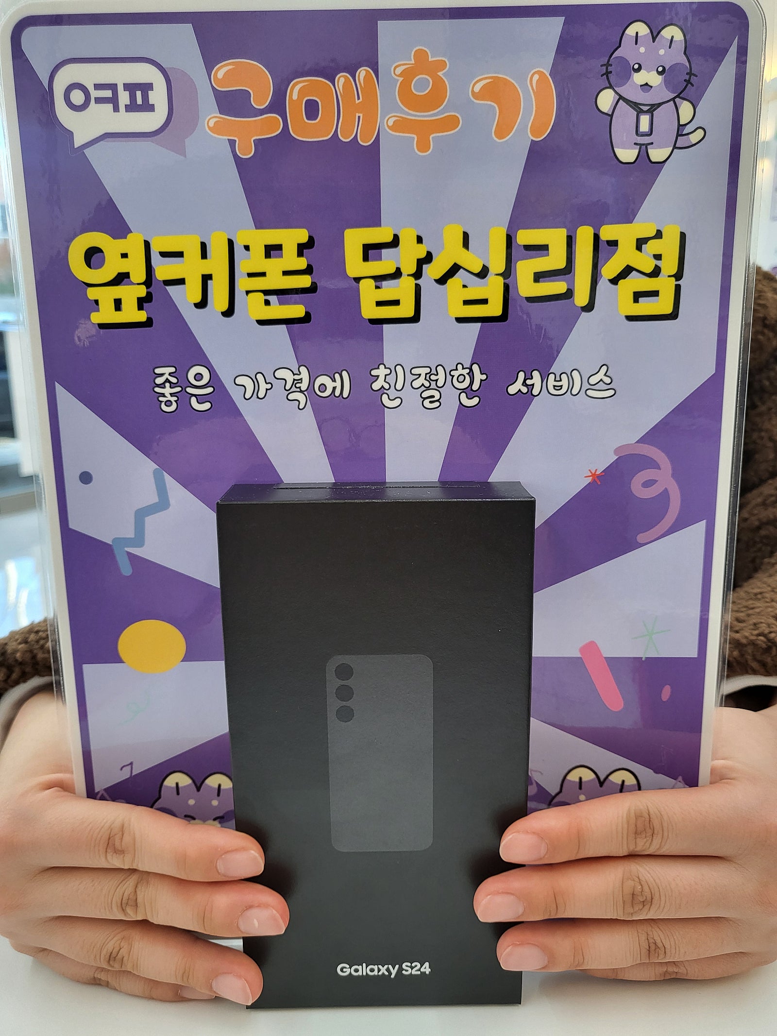 옆커폰답십리점 s24 구입후기