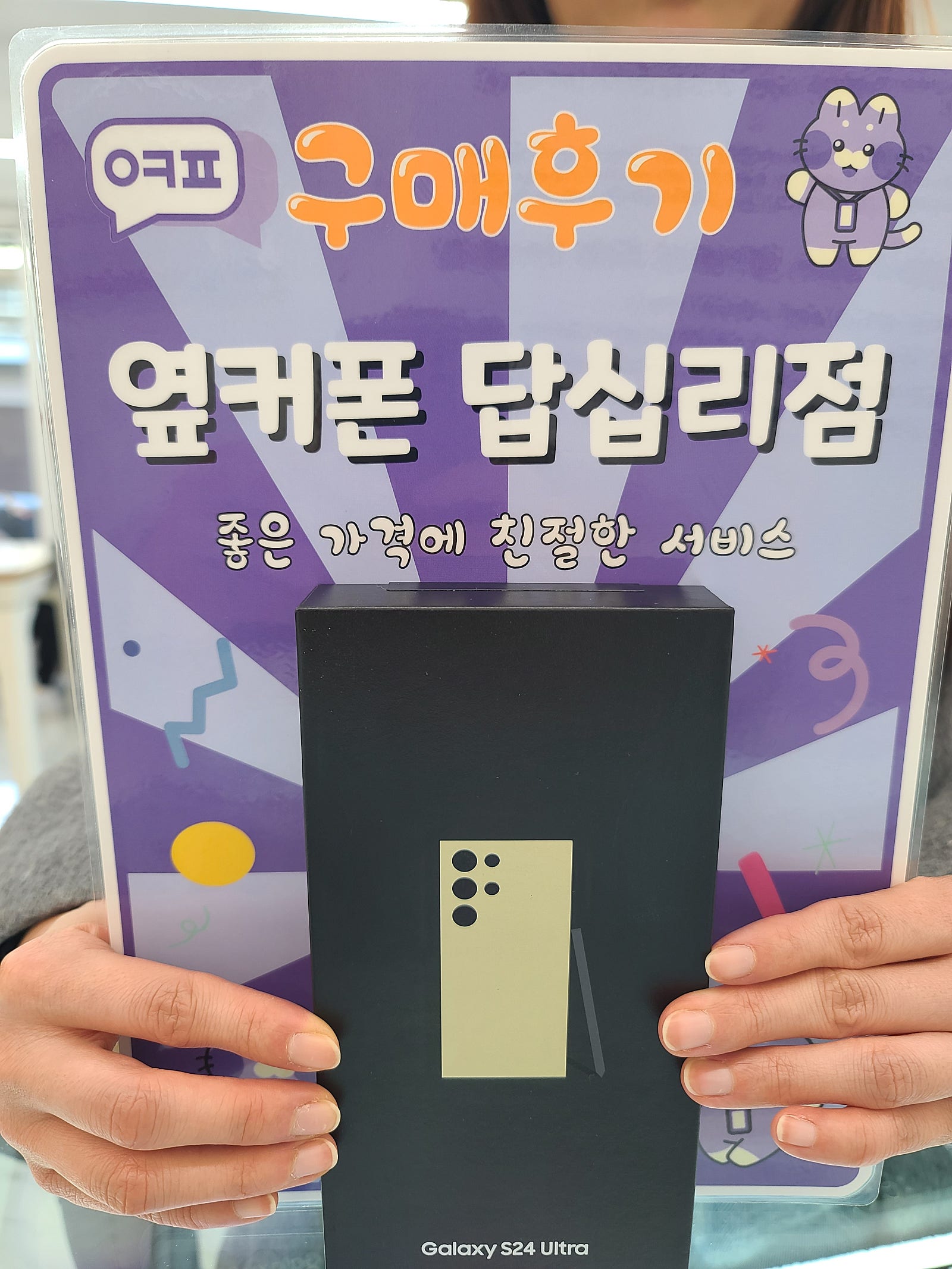 옆커폰답십리점 s24울트라 구입후기