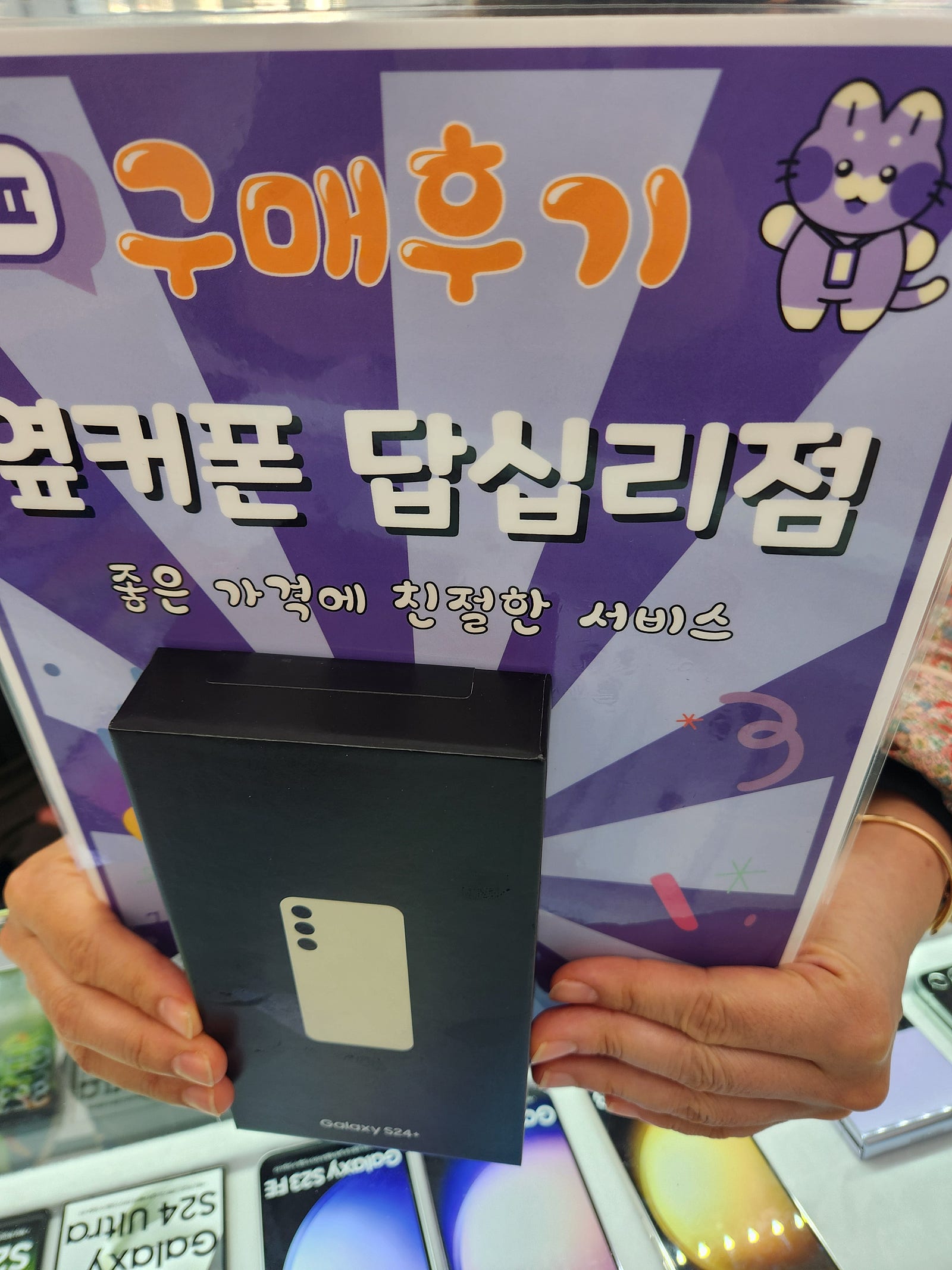 옆커폰답십리점 s24+ 구매후기