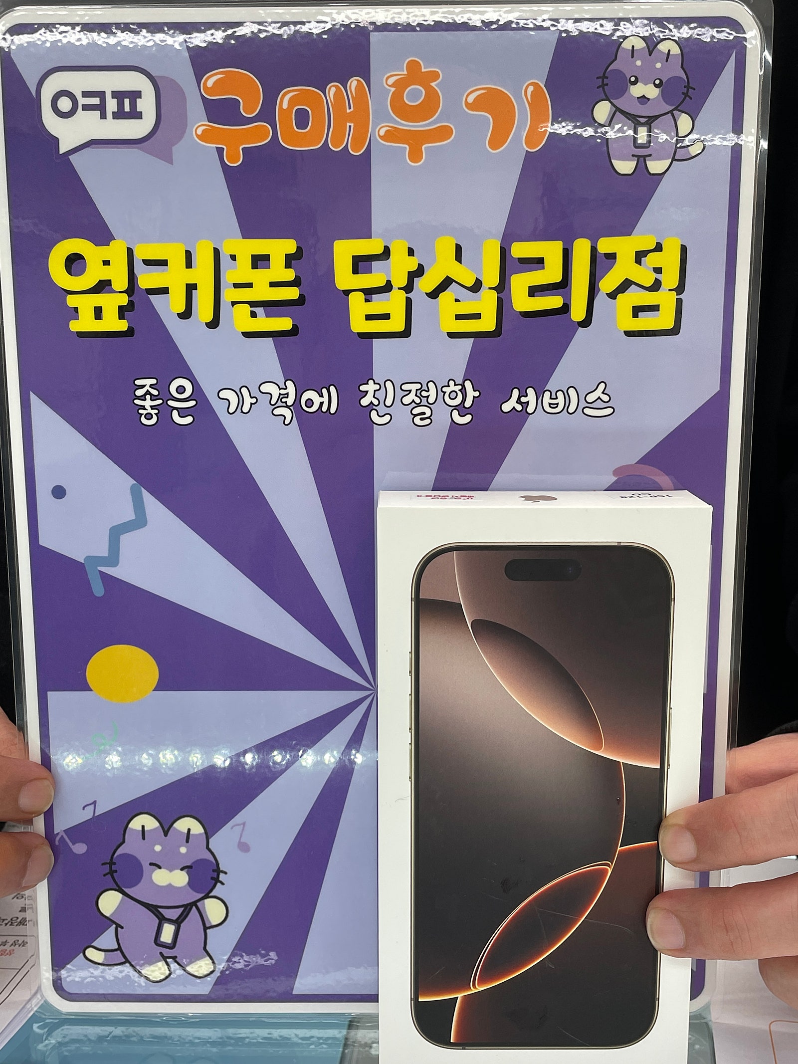 옆커폰답십리점 아이폰16 구매후기