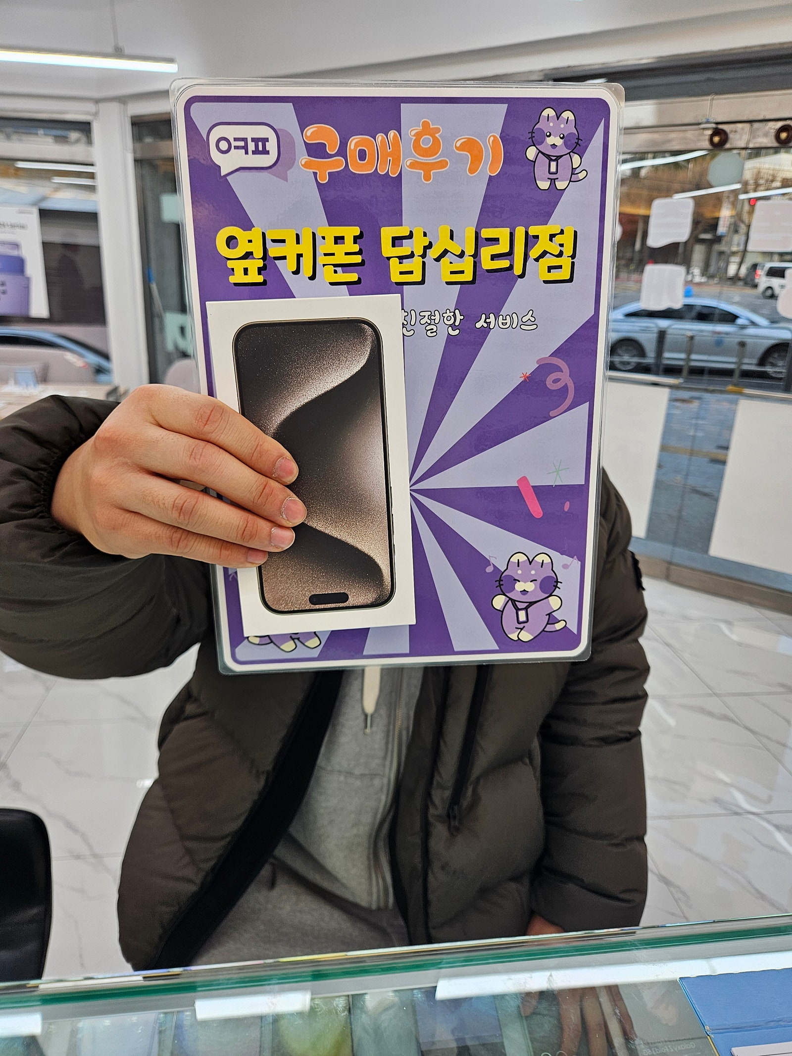 옆커폰 답십리점에서 아이폰15프로 샀어요^^