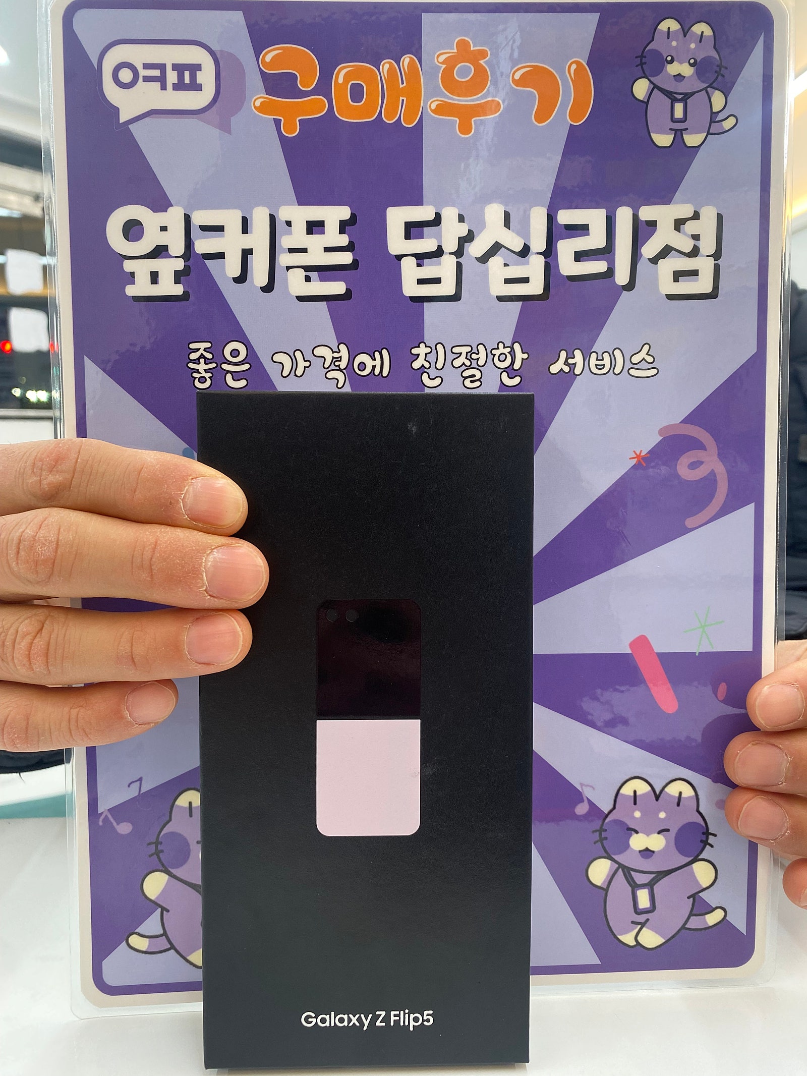 옆커폰 답십리점 플립5 구매후기
