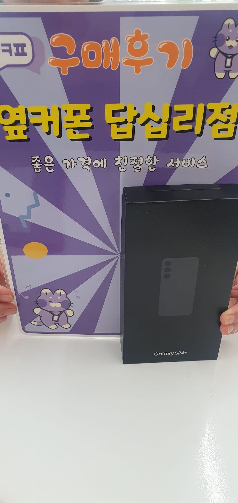 답십리점 s24 구매후기