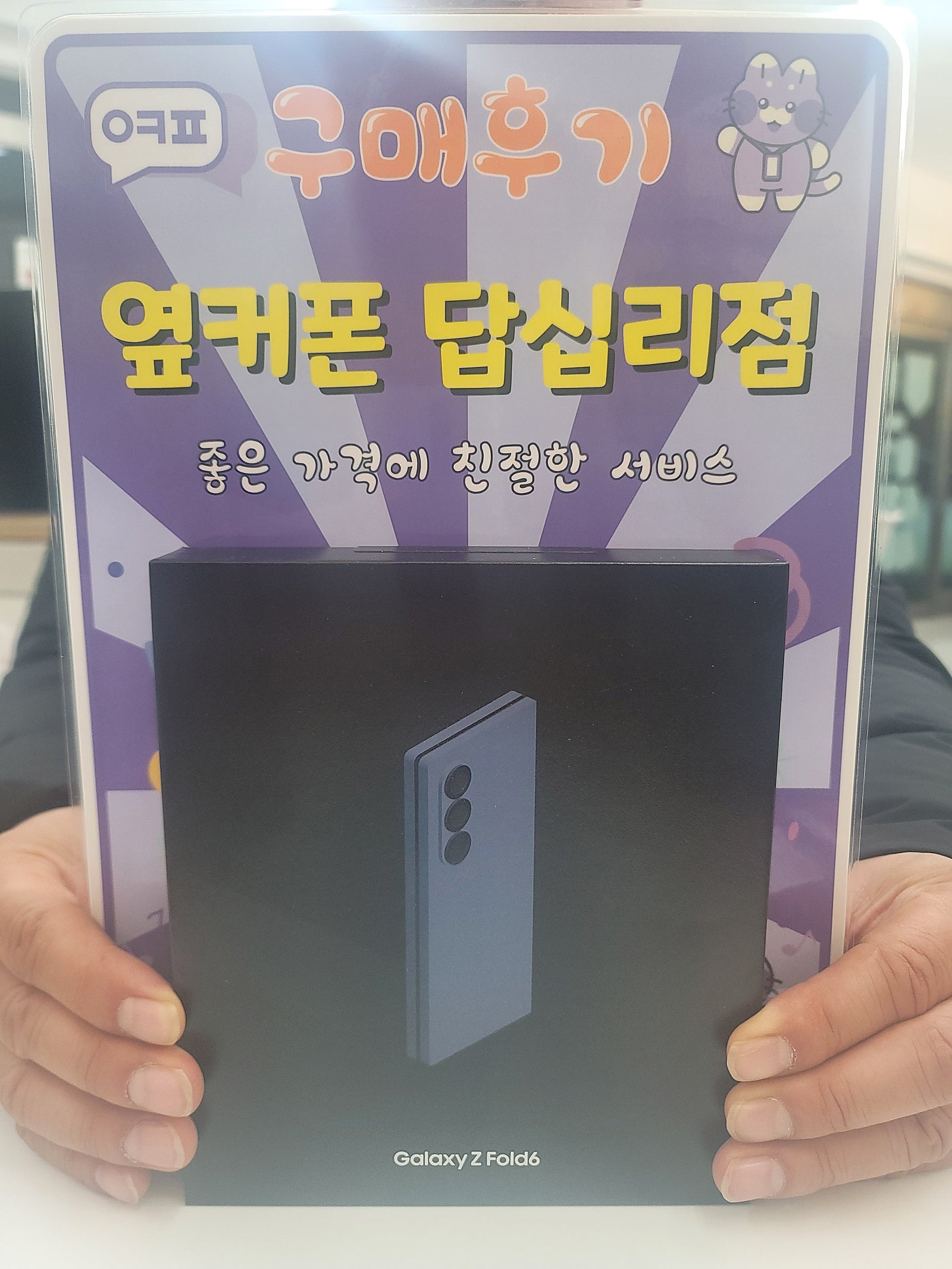 옆커폰 답십리점 폴드6 구입후기