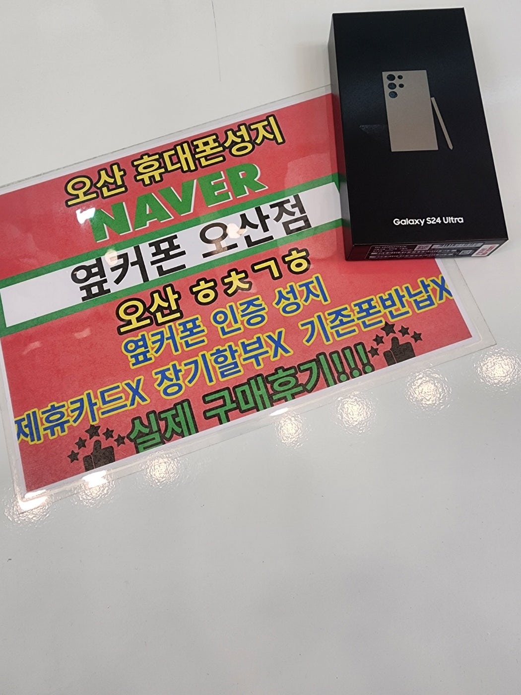 옆커폰오산점에서 s24울트라 구매합니다! lg기기변경